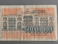 Банкнота - Югославия - 50 000 000 динара | 1993г., снимка 3