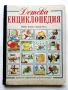 Детска Енциклопедия - Джейн Елиът,Колин Кинг - 1990г., снимка 1