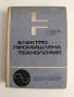 Електро - промишлена технология, снимка 1