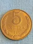 Стара монета 5 копейки 1990г. СССР рядка за КОЛЕКЦИЯ ДЕКОРАЦИЯ 39394, снимка 1
