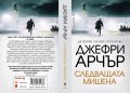 Следващата мишена - крими роман от Джефри Арчър, снимка 2