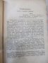 Книга"Рѫков.по общата частъ на БНЗ-томI-Н.Никовъ"-388стр, снимка 2