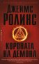 Короната на демона, снимка 1 - Художествена литература - 39717631