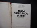 Кратък политически речник политика партии термини насоки леви десни център избори народно събрание, снимка 2