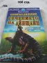 Книги фантастика разни - списък 2, снимка 18