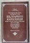 Политическата дейност на българите католици през 30-те/70-те години на XVII век, Свилен Станимиров, снимка 1