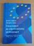  Европейски съюз-Разнообразна литература, снимка 7