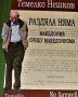 Раздяла няма. Македония срещу македонизма. Темелко Нешков, снимка 2