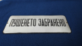 Стара емайлирана табела - ПУШЕНЕТО ЗАБРАНЕНО - СОЦ, снимка 4