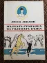 Малката стопанка на  голямата къща - Джек Лондон , снимка 1