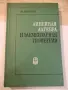 Книга"Линейная алгебра и элементар. геометр.-Ж.Дьеднне"-336с, снимка 1