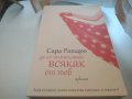 Да се възползвам всякак от теб от Сара Ратаро, снимка 1 - Художествена литература - 29517013