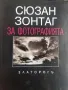 Сюзан Зонтаг за фотографията , снимка 1