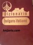 Българско-Италиански речник. Dizionario Bulgaro- Italiano