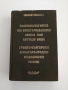Гръцко - български и Българо - гръцки медицински речник, снимка 1