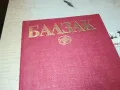 БАЛЗАК 4-КНИГА 1912241013, снимка 2