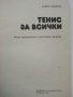 Тенис за всички - Т.Тодоров - 1990г., снимка 2