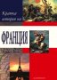 Кратка история на Франция, снимка 1 - Специализирана литература - 19382408