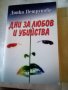 Дни за любов и убийства Донка Петрунова Световит 2006 г меки корици 