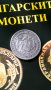 Монета 1 лев 1882 година съединението прави силата сребро - 15199, снимка 8