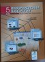 Информационни технологии за 5 клас, изд.Изкуства, снимка 1 - Учебници, учебни тетрадки - 42220676