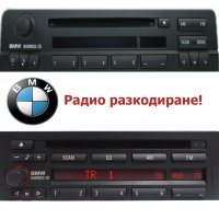 📻Радио разкодиране на BMW E46/E31/E34/E36/E38, снимка 1 - Други - 42209415