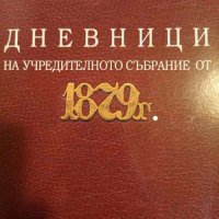 Дневници на учредителното събрание от 1879 г, снимка 1 - Българска литература - 44432823