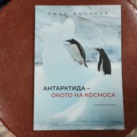 Антарктида - окото на космоса, снимка 1 - Специализирана литература - 42647203