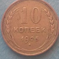 10 копеек 1925 года Русия, снимка 1 - Нумизматика и бонистика - 42664062