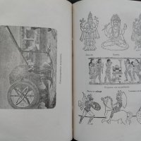 Кратка история на света. Часть 1-2 Хърбъртъ Уелсъ, снимка 6 - Антикварни и старинни предмети - 42535629