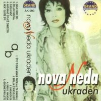 Неда Украден-седем аудио касети, снимка 1 - Аудио касети - 39917889