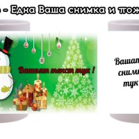 Коледна чаша с Ваши снимки и пожелание, снимка 7 - Коледни подаръци - 42923497