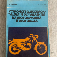 Устройство, експлоатация и управление на мотоциклета и мотопеда, снимка 1 - Специализирана литература - 44766550