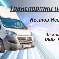 Транспортни услуги с бус., снимка 1 - Транспортни услуги - 23003147