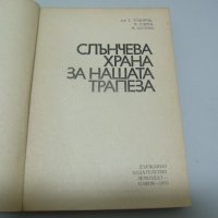 № 6598 стара книга - Слънчева храна за нашата трапеза  - изд. Земиздат София 1973 г   - стр . 227 , , снимка 2 - Други - 38386233