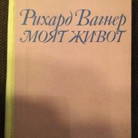 Рихард Вагнер Моят живот, снимка 3 - Художествена литература - 38947158