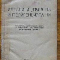 Идеали и дела на интелигенцията ни, Александър Жеков, 1929, снимка 1 - Специализирана литература - 33203388