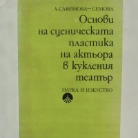 Книга Основи на сценическата пластика на актьора в кукления театър - Анастасия Савинова-Семова 1982 , снимка 1 - Други - 38420306