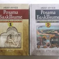 Книга Розата на Балканите. Том 1-2 Иван Илчев 2019 г., снимка 1 - Други - 29113430