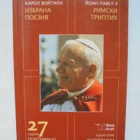 Книга Избрана поезия; Римски триптих - Карол Войтила; Папа Йоан Павел II 2005 г., снимка 1 - Художествена литература - 37091032