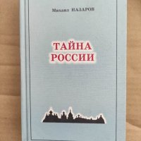 Продавам книга " Тайна Росии" Михаил Назаров , снимка 1 - Други - 37024946