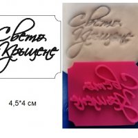 Свето Кръщене надпис печат щампа за сладки бисквитки тесто пластмасов, снимка 1 - Форми - 29554033