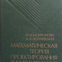 Математическая теория проектирования вычислительных систем, снимка 1 - Учебници, учебни тетрадки - 42755358