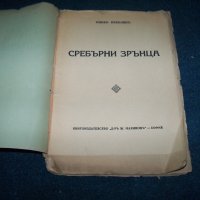 "Сребърни зрънца" стихове от Минко Неволин 1933г., снимка 2 - Художествена литература - 29676213