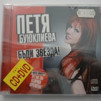 СД + ДВД Петя Буюклиева/Бъди звезда, снимка 1 - CD дискове - 31846898