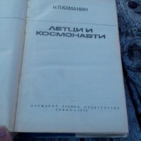 Книга Летци и Космонавти, снимка 2 - Други - 29728953