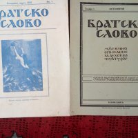 Списания Братско Слово,1930г,Първи издания, снимка 3 - Списания и комикси - 31897161