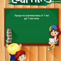 Уроци по математика за ученици от 5-ти до 7-ми клас, снимка 1 - Ученически и кандидатстудентски - 26651321