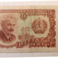 Банкнота 10 лева 1951 година. , снимка 1 - Нумизматика и бонистика - 38536840