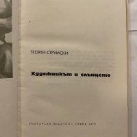 Художникът и слънцето , снимка 2 - Художествена литература - 31227608